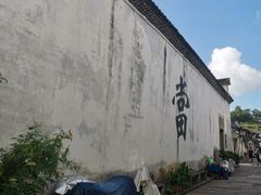 -绍兴书圣故里景区