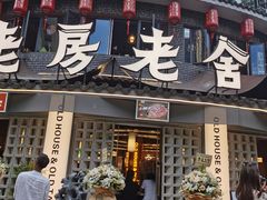 门面-老房老舍重庆火锅(假日城市店)