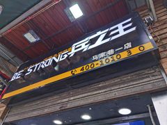 -兵立王鲜果茶·奶茶(马家巷一店)