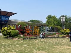 -上海长兴岛郊野公园