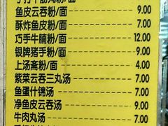 菜单-富记鱼蛋粉(西村店)