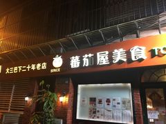 门面-番茄屋葡式美食(总店)