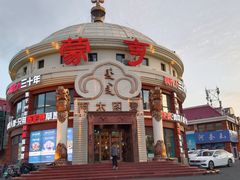 -蒙亨·手把肉·蒙古包文化主题餐厅(天恒广场店)