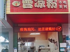 门面-曹凉粉(西正街店)