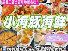 -小海豚·老字号海鲜餐厅(三亚湾店)