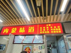 -内蒙味道