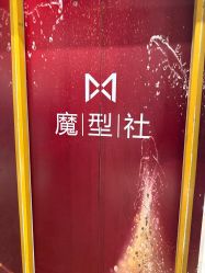 -魔型社烫染店