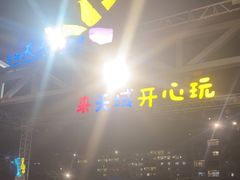 -渔家火锅·海鲜自助餐·演艺(亚龙湾天域酒店)