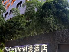 -杭州逸酒店(西湖武林店)