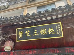 门面-蟹芆三馄饨