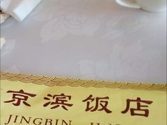 -京滨饭店·餐厅(阜外大街店)