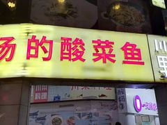 门面-川里谈·川味小馆(北京路店)