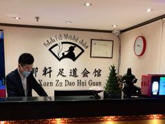 -御轩足道·SPA·养生·保健(瑞金北路店)