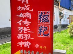 -张醪糟
