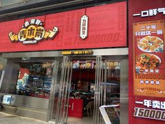 门面-青木岚小海鲜•小龙虾(友谊店)