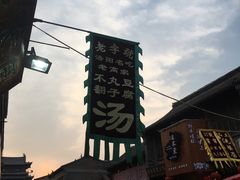 -高记清香园绝味不翻汤