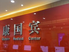 -爱康国宾体检中心(杭州滨江江南大道分院)