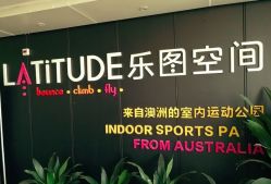 -latitude乐图空间(建宁路店)