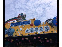 -无锡动物园·太湖欢乐园