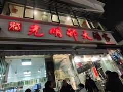 -光明邨大酒家(淮海路店)