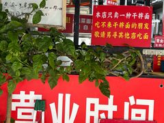 -左撇子私房面