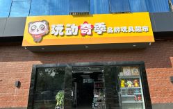 -玩动奇季品牌玩具超市