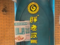 -胖老汉清真餐饮(西御街店)