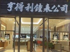 -亨得利钟表商店