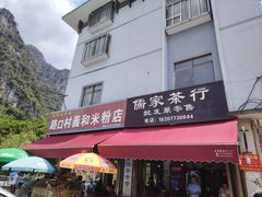 -路口村义和米粉店