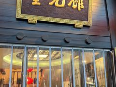 -奎元馆.百年奎元.非遗传承(西湖边的解放路店)