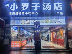 -小罗子汤店(大士院总店)