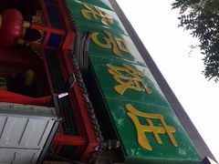 -白魁老号饭庄(安内店)