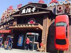 门面-盐汪子杂鱼馆(大港店)