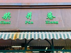 门面-柴爿巷·香酥鸡&馄饨(复兴中路店)
