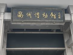 -衢州市博物馆