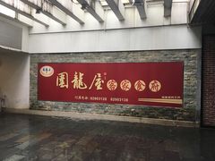 门面-围龙屋客家食府(福田店)
