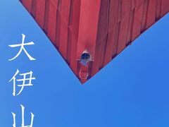 -大伊山景区