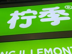 -柠季·手打柠檬茶(静安大悦城店 )