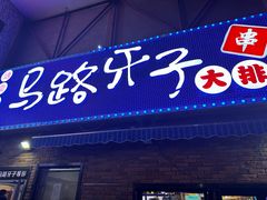 -马路牙子烧烤音乐酒馆(望京店)