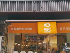 门面-有鱼吃·纸包烤鱼(曲江创意谷店)