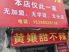 -南门黄孃甜不辣