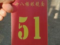 排号牌-蒋六十八梯眼镜面(渝中店)