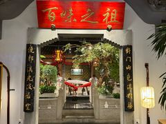 -锦府盐帮·张宅(世纪金源店)
