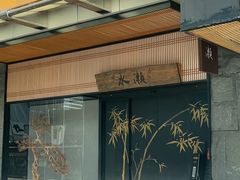 -水濑·日料放题(天河店)