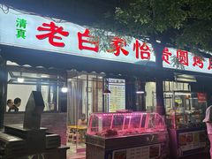 -老白家怡贵园烤肉