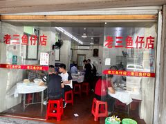 -老三鱼仔店