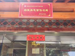 门面-小李旗花面庄
