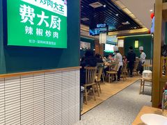 门面-费大厨辣椒炒肉(万家丽一店)