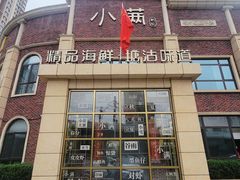-小满海鲜·别院(天津旗舰店)