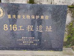 -816工程景区